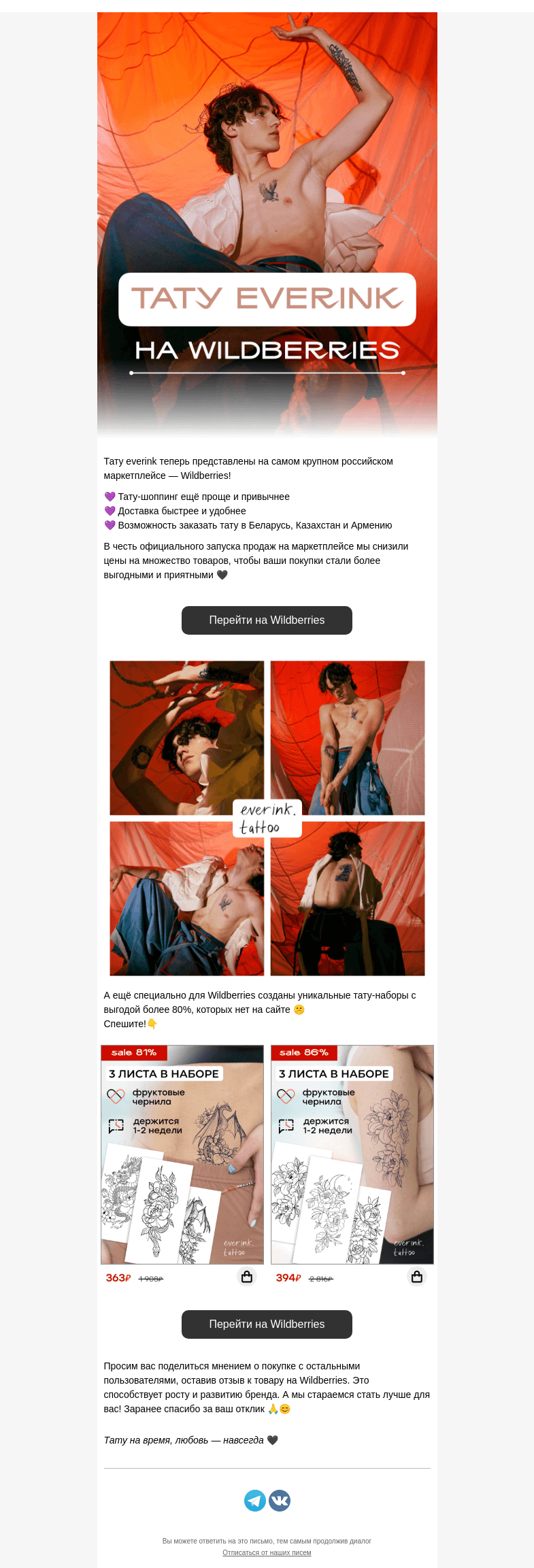 Письмо компании «Everink tattoo» на тему «Встречайте! Everink.Tattoo на Wildberries 💜»