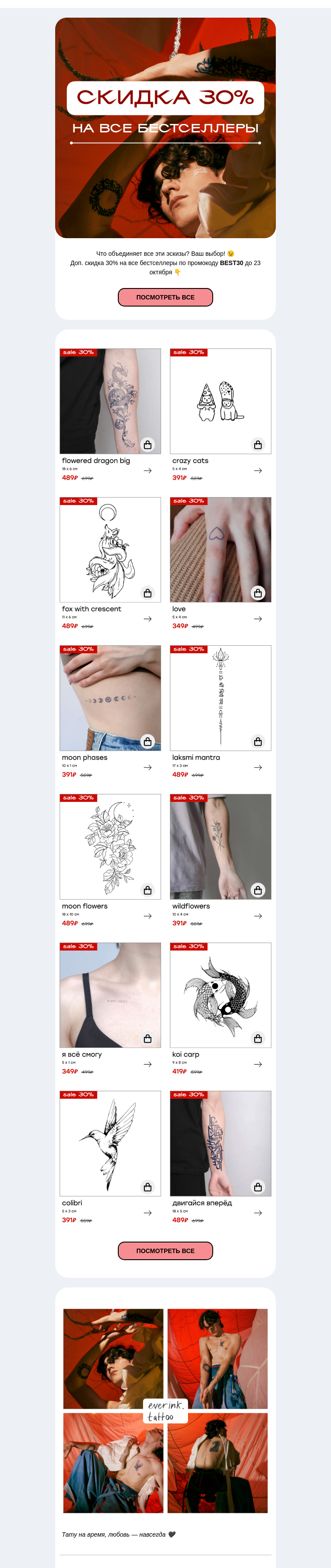 Письмо компании «Everink tattoo» на тему «-30% на бестселлеры Everink Tattoo до 23 октября 🎁»