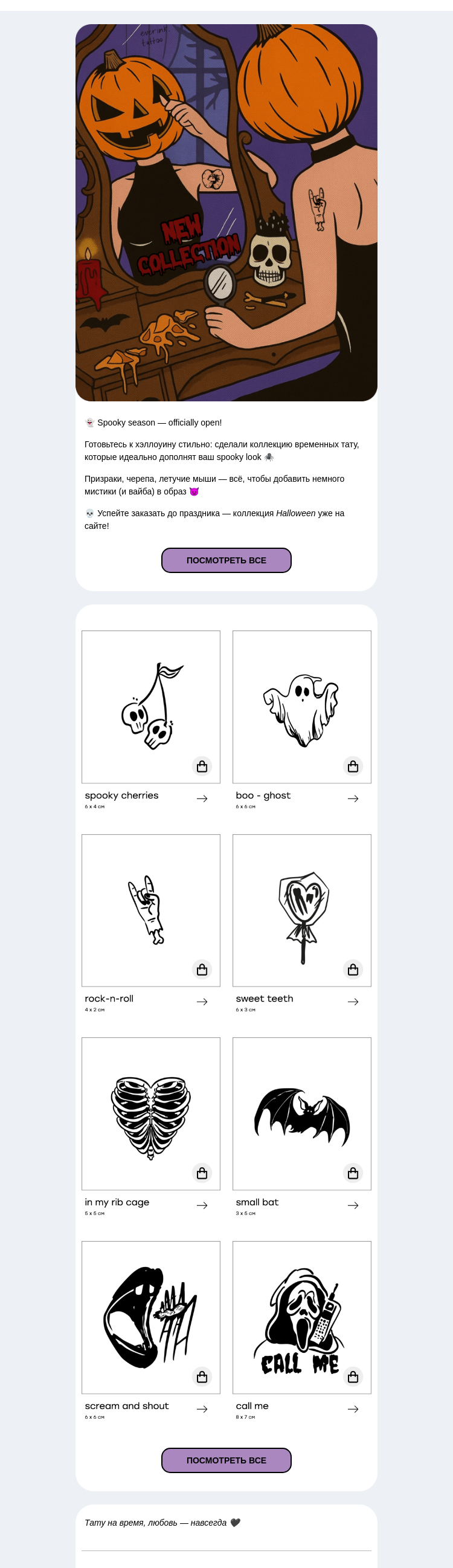 Письмо компании «Everink tattoo» на тему «Spooky season is here — новая коллекция Halloween уже на сайте! 🎃»