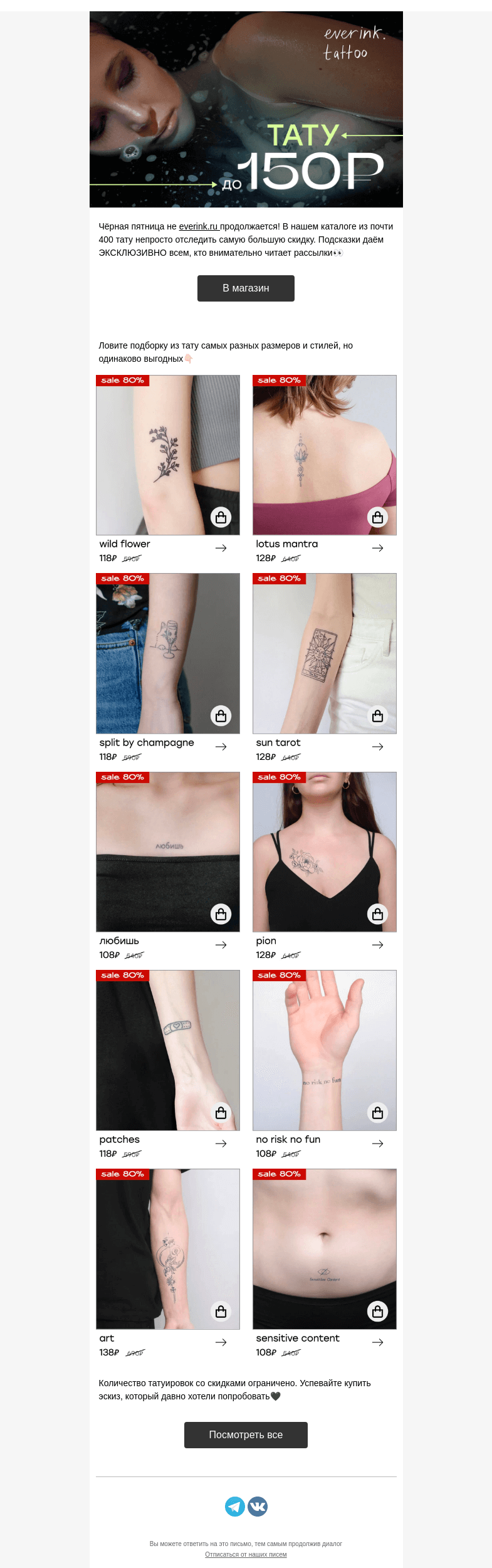 Письмо компании «Everink tattoo» на тему «ЭКСКЛЮЗИВ☄️😮Тату со скидкой 80%»