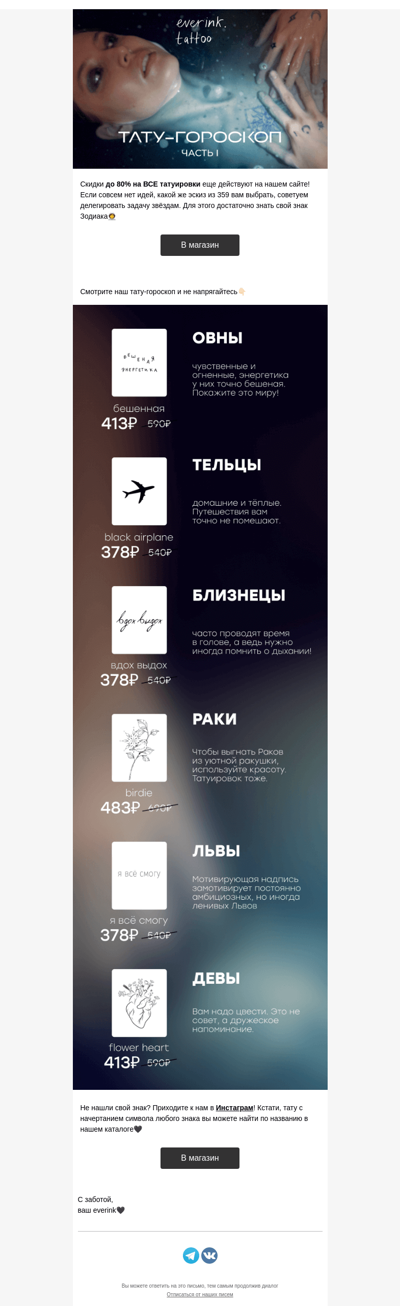 Письмо компании «Everink tattoo» на тему «Что подскажут звёзды?🛸✨Тату для знаков Зодиака»