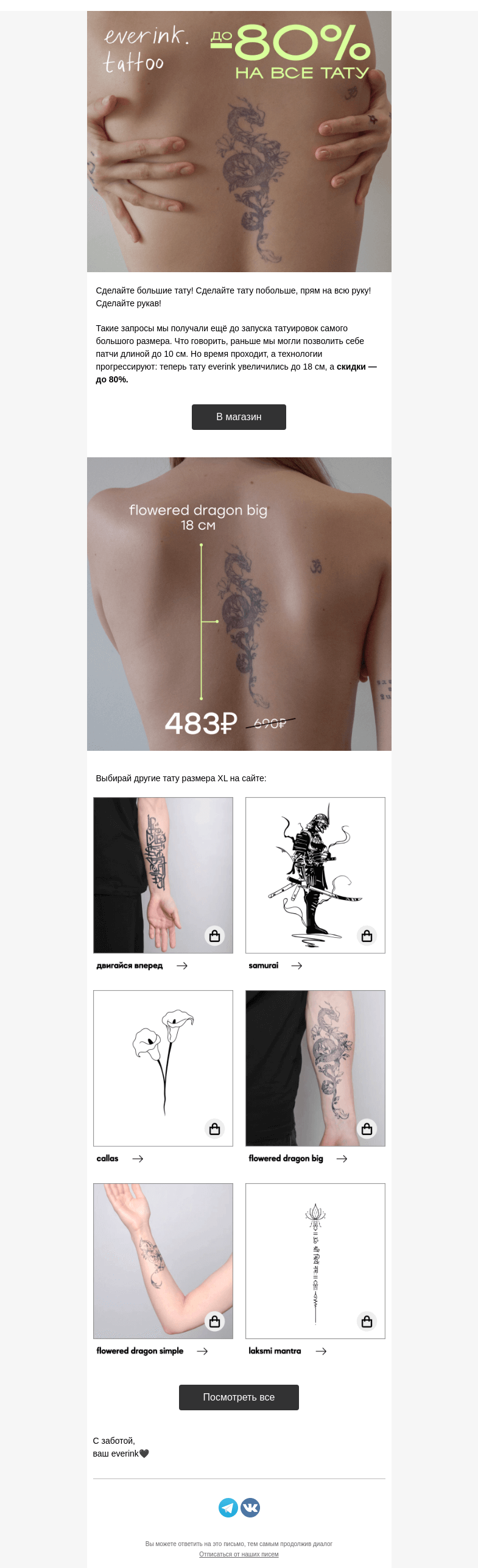 Письмо компании «Everink tattoo» на тему «Больше — лучше💀 XL-скидки на XL-тату»