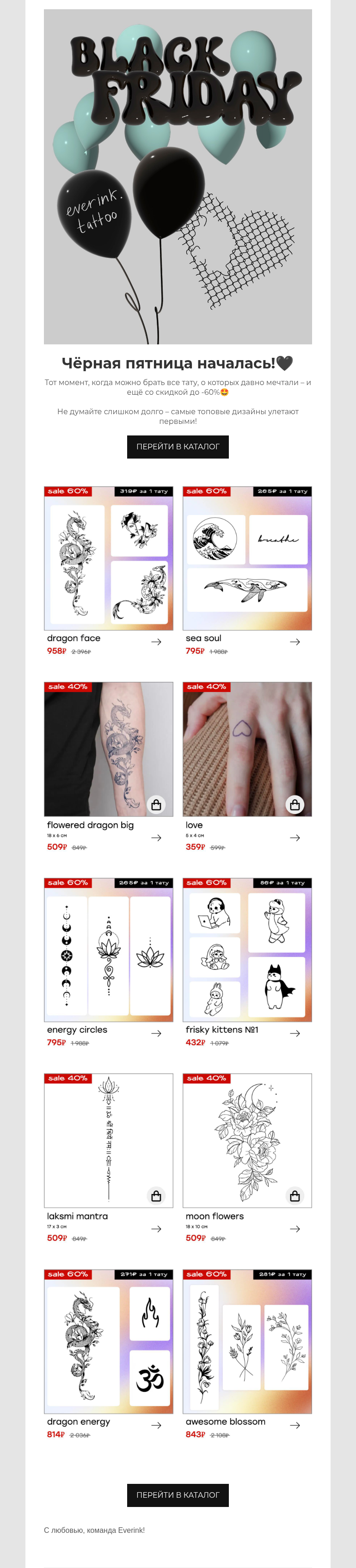 Письмо компании «Everink tattoo» на тему «Вы готовы? Ловите тату со скидкой до –60%!🔥»