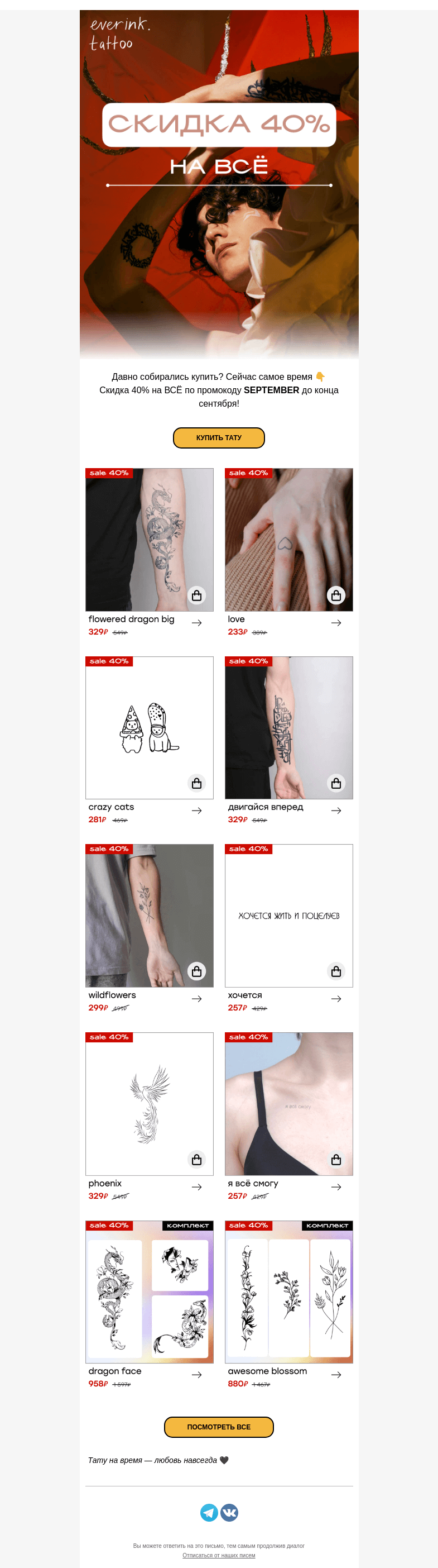 Письмо компании «Everink tattoo» на тему «🔥 Горячий сентябрь: скидка 40% на ВСЁ 💌»
