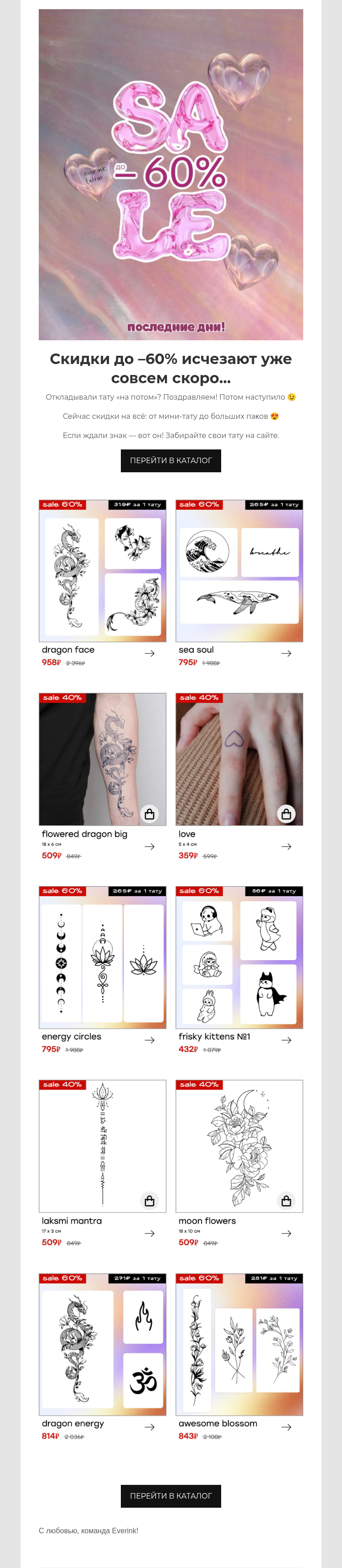 Письмо компании «Everink tattoo» на тему «Черная пятница заканчивается, успевайте! 🔥»