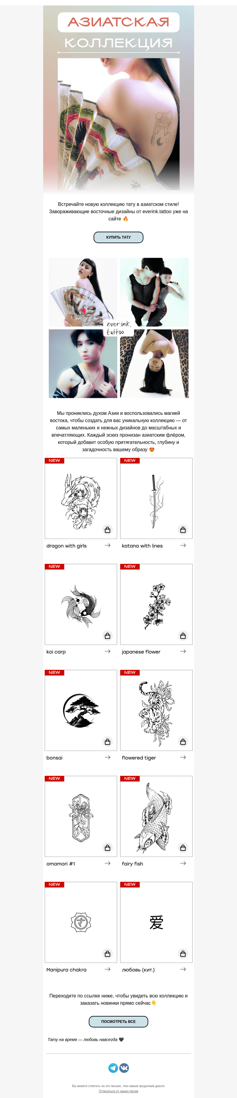 Письмо компании «Everink tattoo» на тему «В духе Азии: new collection 👘»