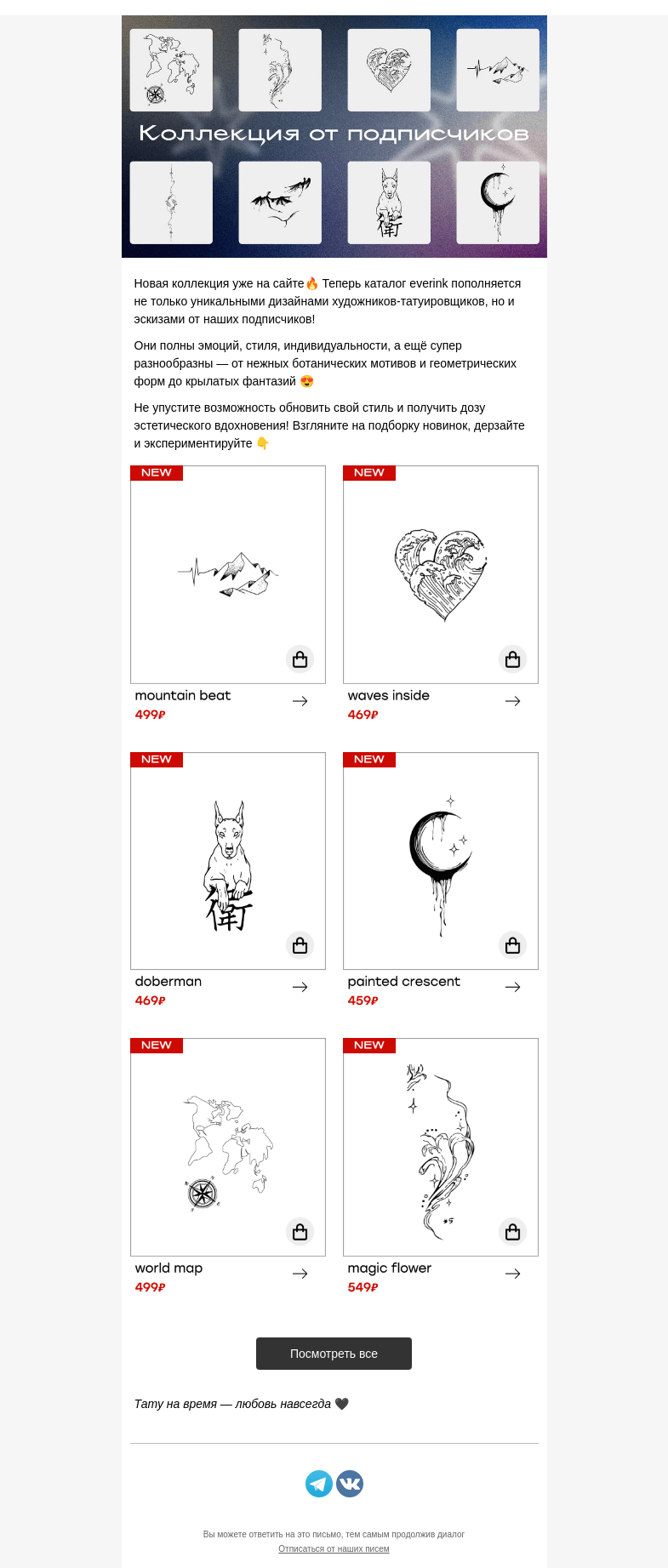 Письмо компании «Everink tattoo» на тему «Долгожданные НОВИНКИ уже в каталоге! 🆕 📩»
