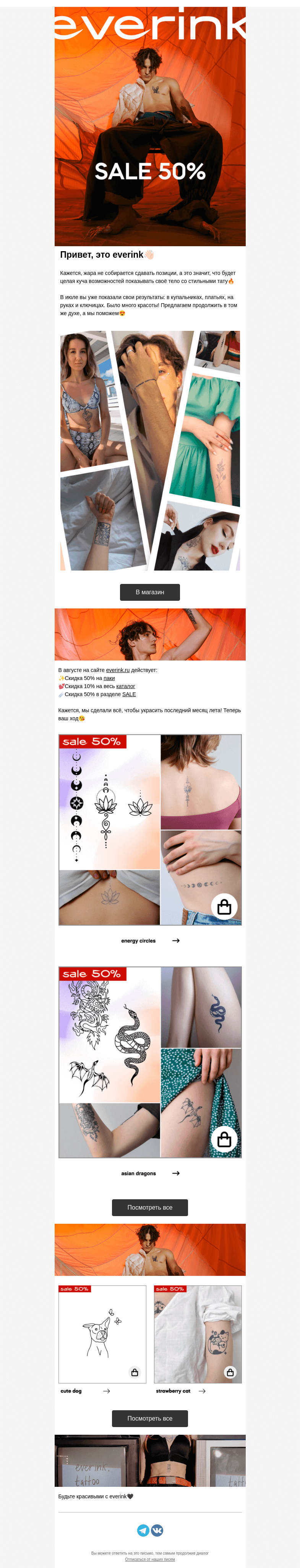 Письмо компании «Everink tattoo» на тему «Горячие скидки в августе☄️»