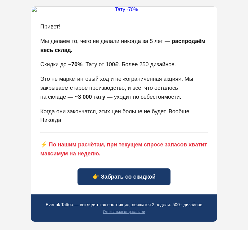 Письмо компании «Everink tattoo» на тему «Закрываем склад. Тату от 100₽ — осталось на неделю»