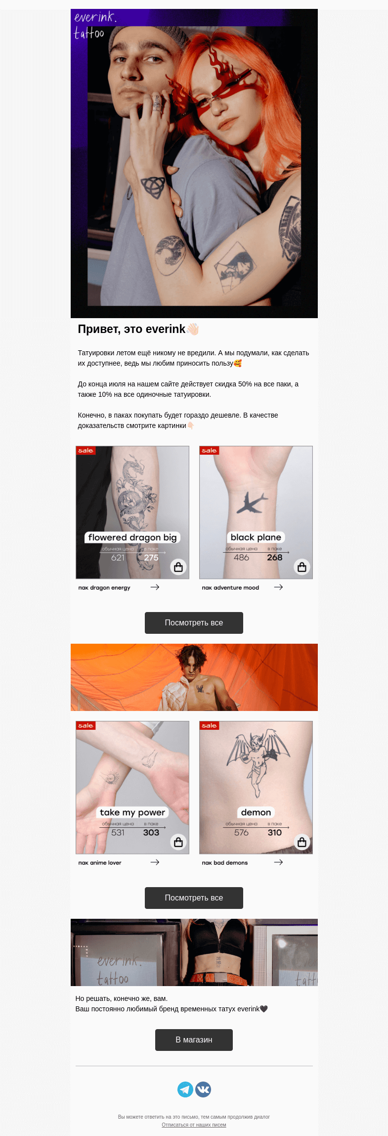 Письмо компании «Everink tattoo» на тему «Мы продлили скидку 50% на паки тату everink!🎁»