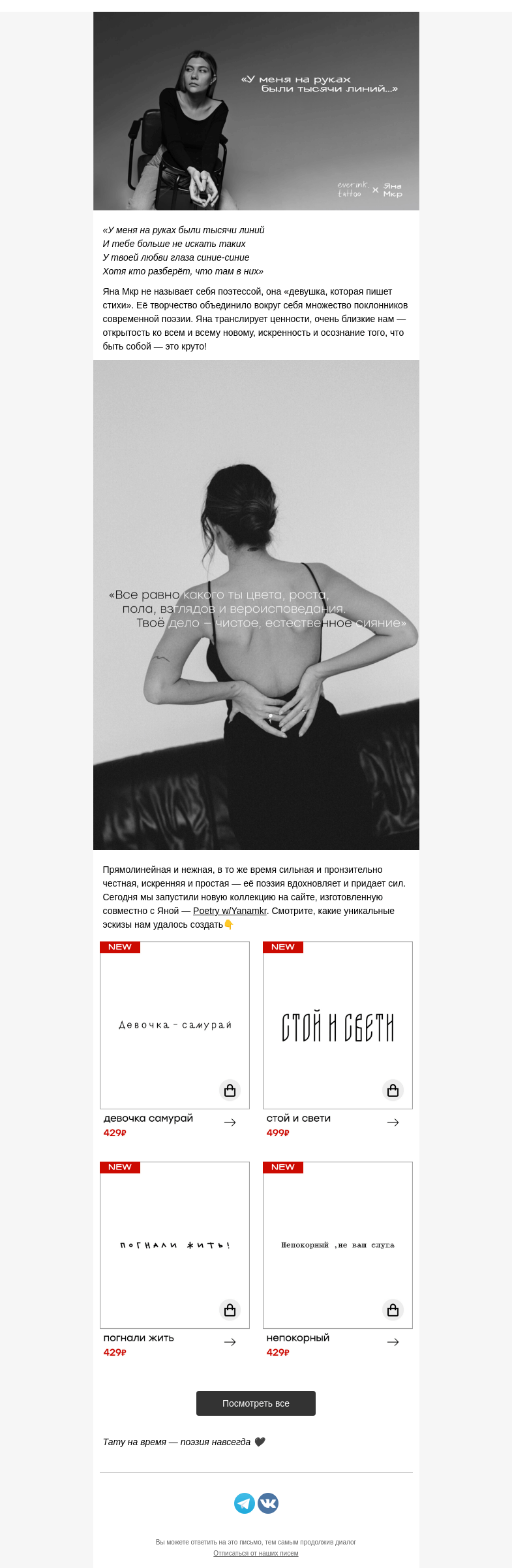 Письмо компании «Everink tattoo» на тему «Поэзия — музыка души: everink x Яна Мкр 📝»