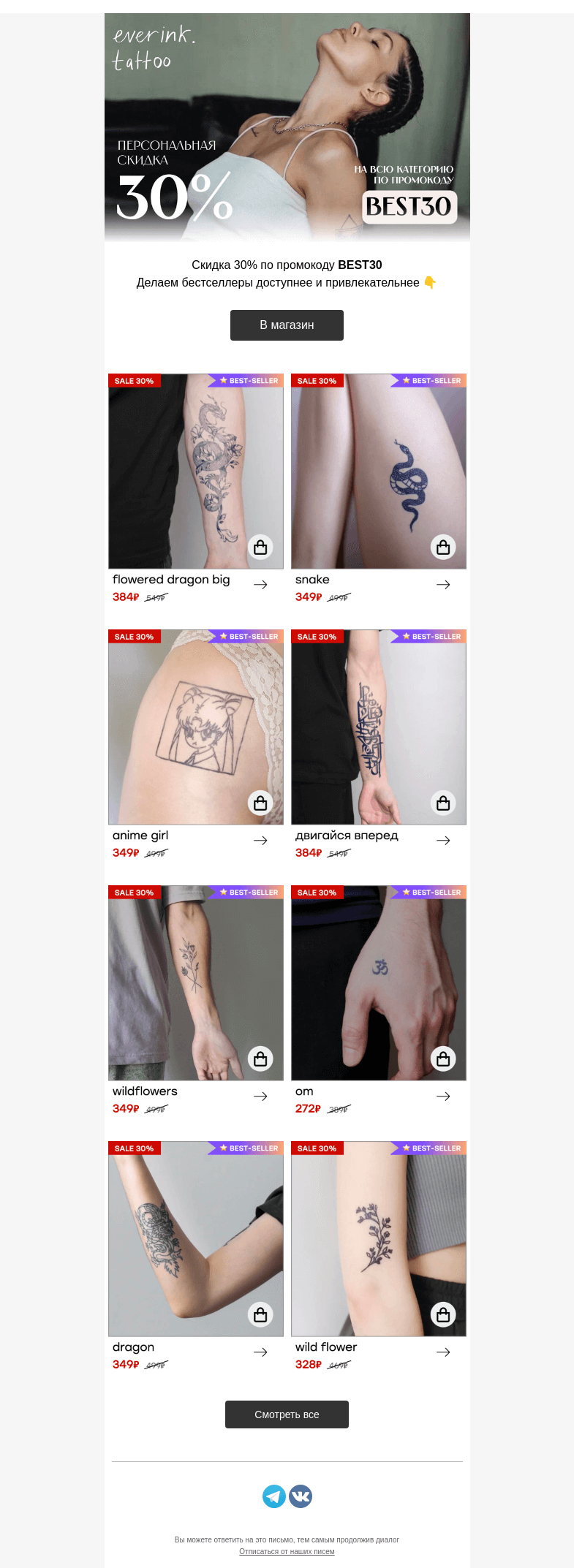 Письмо компании «Everink tattoo» на тему «Простая математика! – 30% на ХИТЫ»