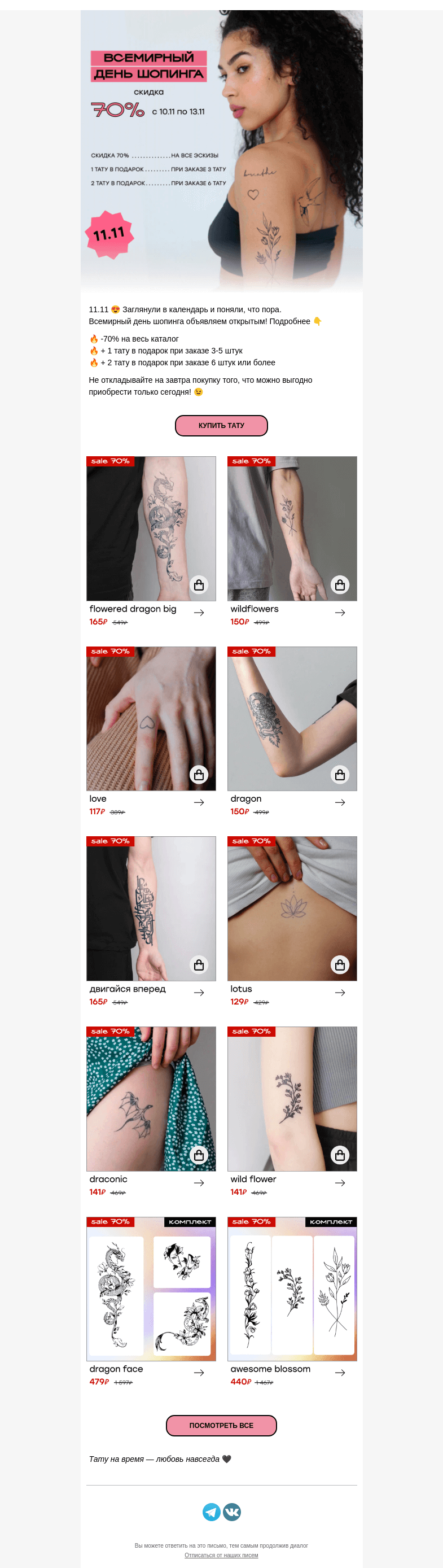 Письмо компании «Everink tattoo» на тему «-70% на ВСЁ + тату в подарок 🔥 День шопинга в разгаре 📩»