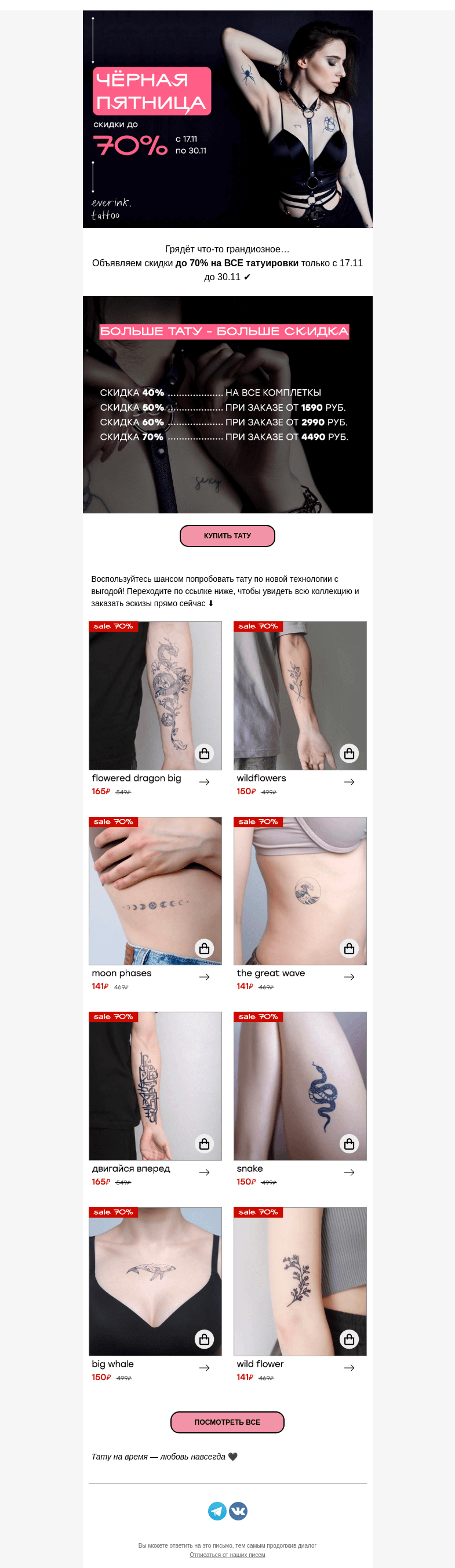 Письмо компании «Everink tattoo» на тему «ЧЁРНАЯ пятница… Нет! ЧЕСТНАЯ пятница 🖤»