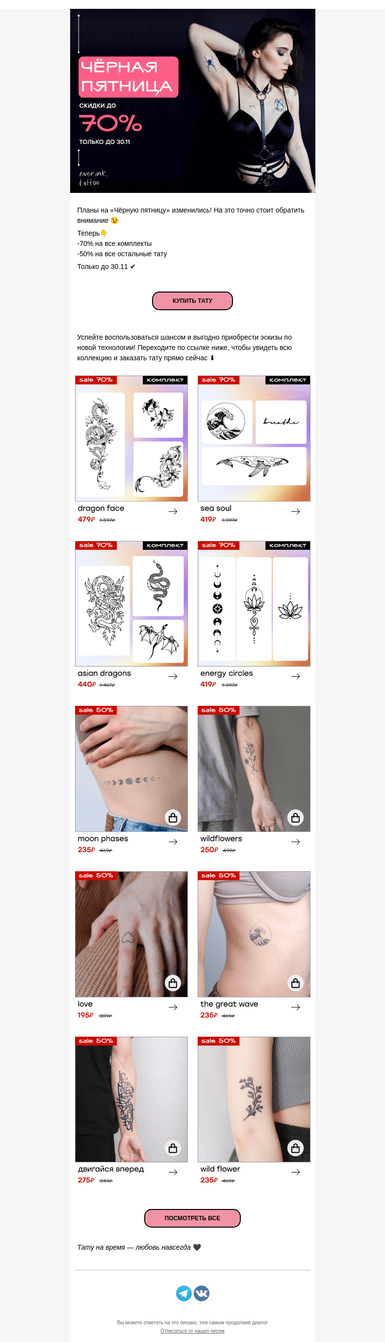 Письмо компании «Everink tattoo» на тему «Black Friday: открываем второе дыхание 📩»