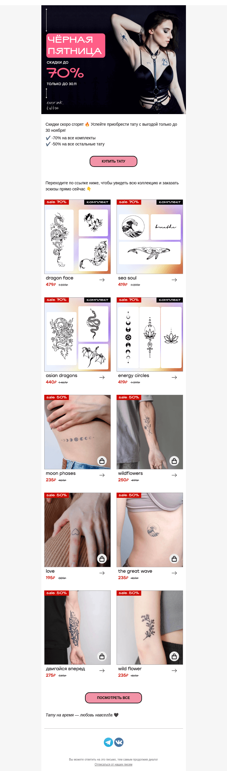 Письмо компании «Everink tattoo» на тему «⌛ До конца распродажи осталось… ⌛»