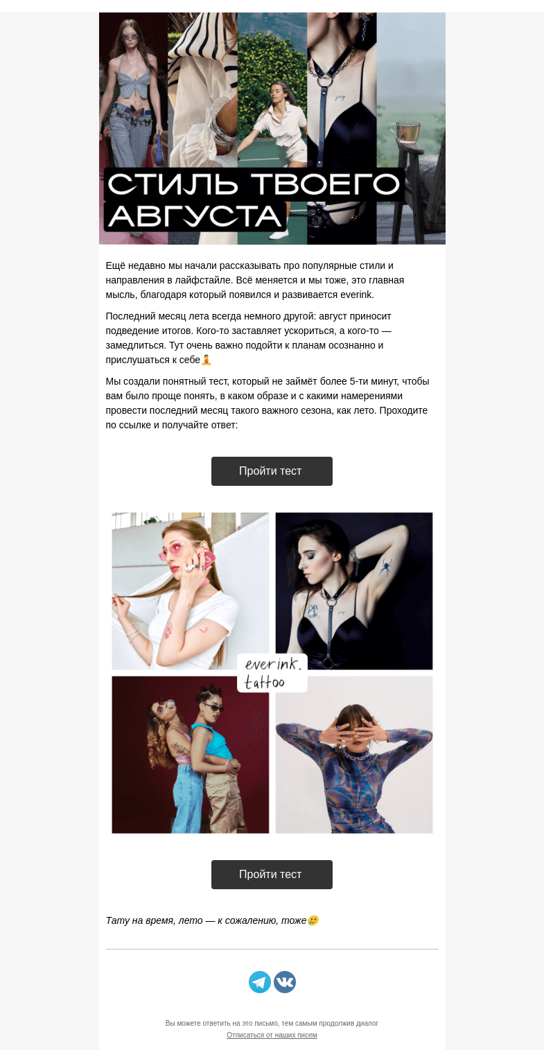 Письмо компании «Everink tattoo» на тему «Тест: узнай, в каком образе провести август🧊🌤»
