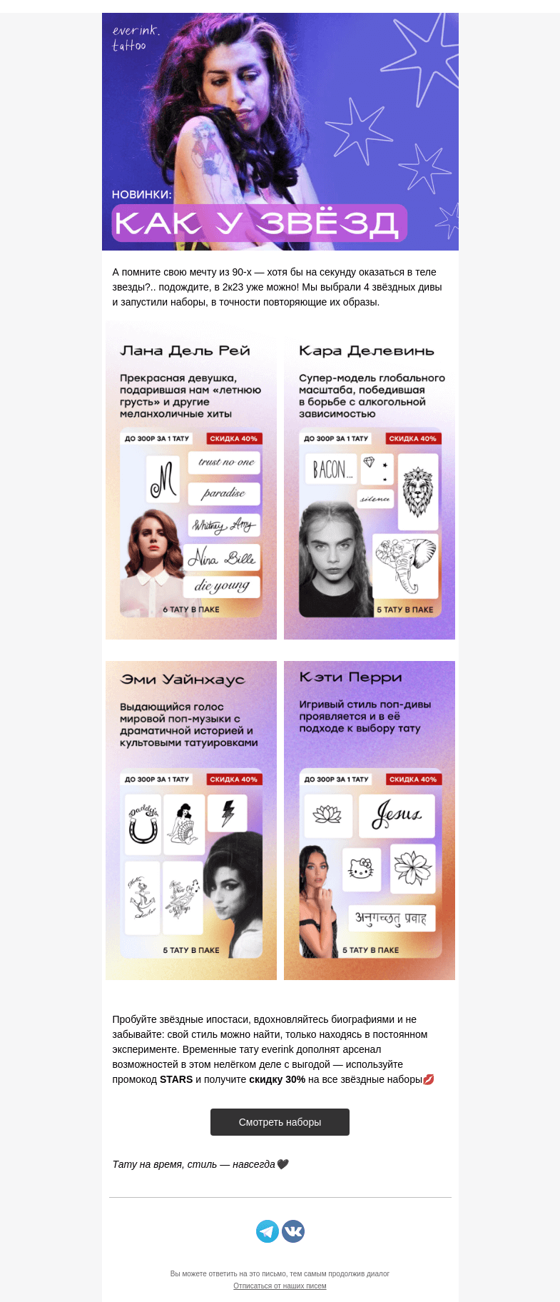 Письмо компании «Everink tattoo» на тему «Новые наборы: тату как у звёзд⭐️»