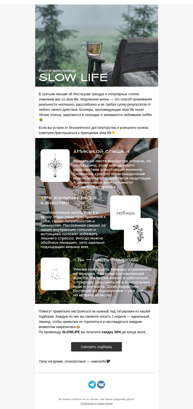 Письмо компании «Everink tattoo» на тему «Успокойся! Практикуем slow life🧘🌿»