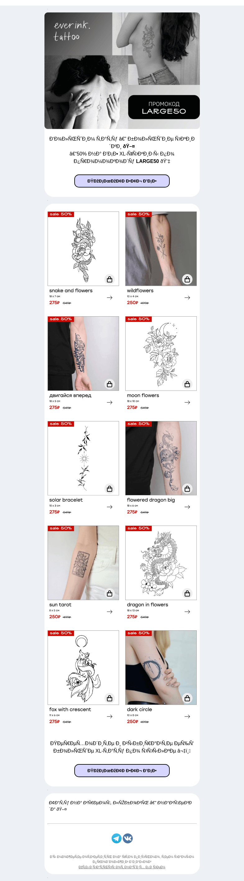 Письмо компании «Everink tattoo» на тему «–50% на все XL-тату 🤫»