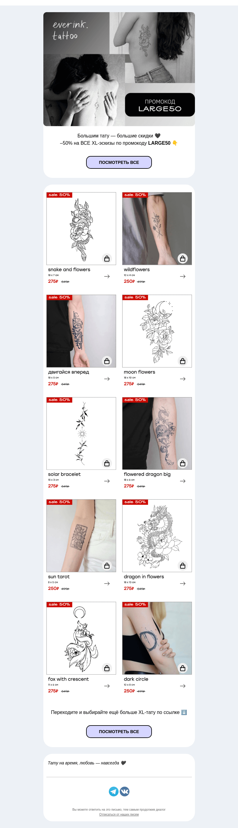 Письмо компании «Everink tattoo» на тему «–50% на все XL-тату 🤫»
