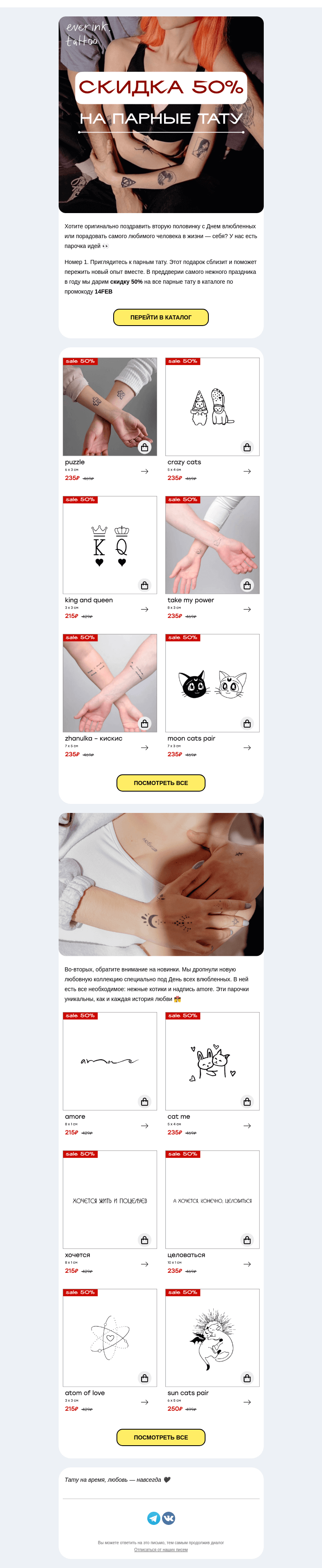 Письмо компании «Everink tattoo» на тему «День всех влюбленных❤️ Скидка 50% + новая коллекция»