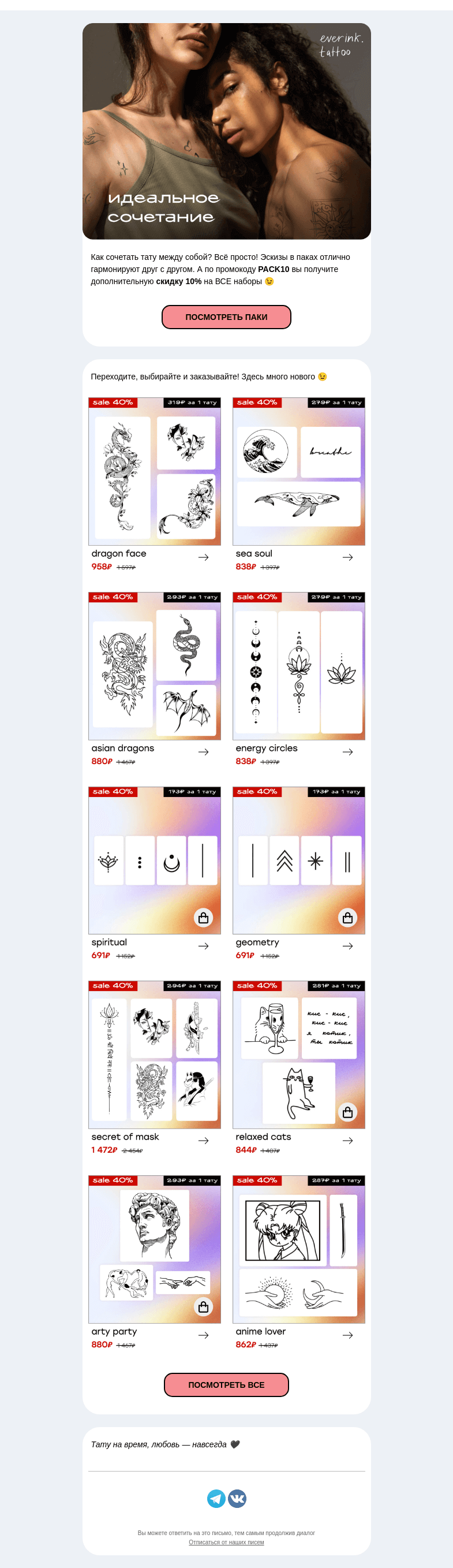 Письмо компании «Everink tattoo» на тему «–40% на паки до конца марта 📩»