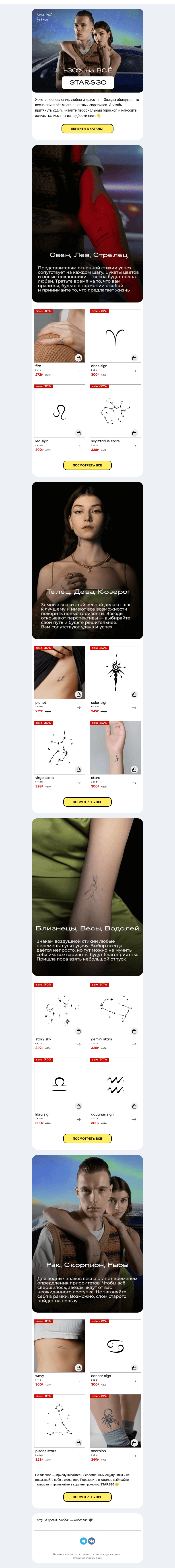 Письмо компании «Everink tattoo» на тему «Что ждёт вас этой весной? 🌌 Гороскоп + звёздная подборка»