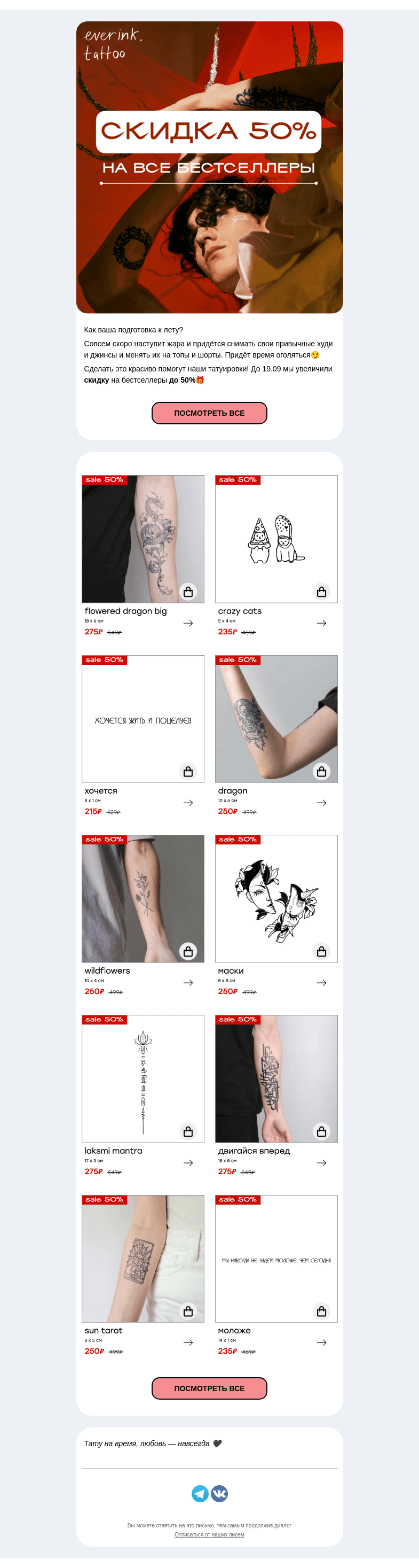 Письмо компании «Everink tattoo» на тему «Горячие скидки в мае☄️ -50% на тату everink!🎁»