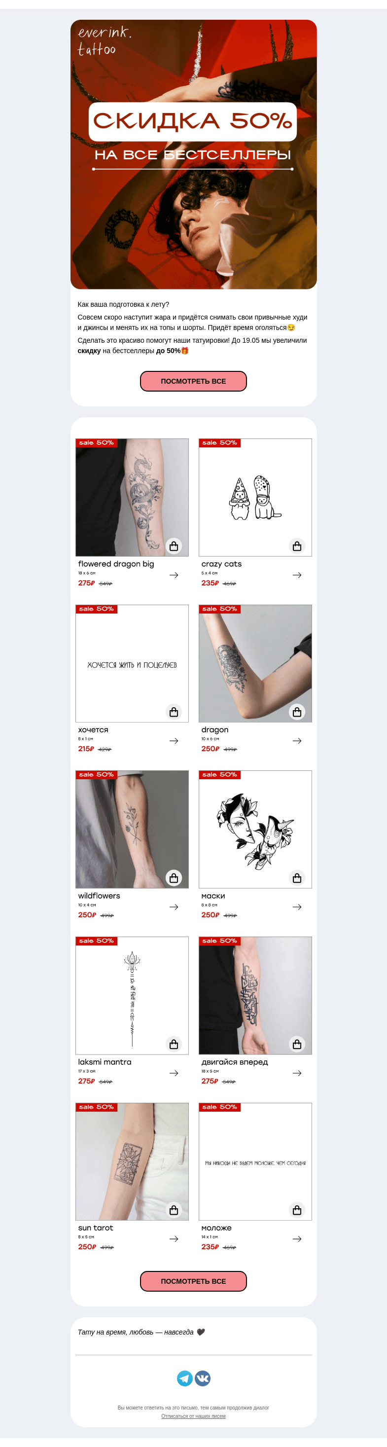 Письмо компании «Everink tattoo» на тему «Горячие скидки в мае☄️ -50% на тату everink!🎁»