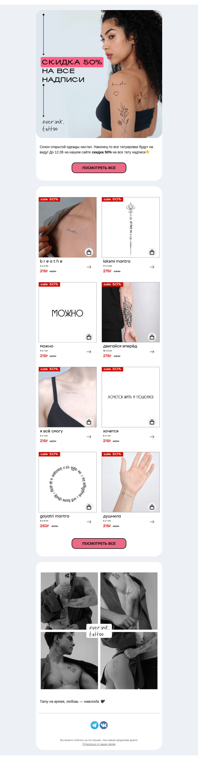 Письмо компании «Everink tattoo» на тему «-50% на все тату надписи до 12.06 🔥»