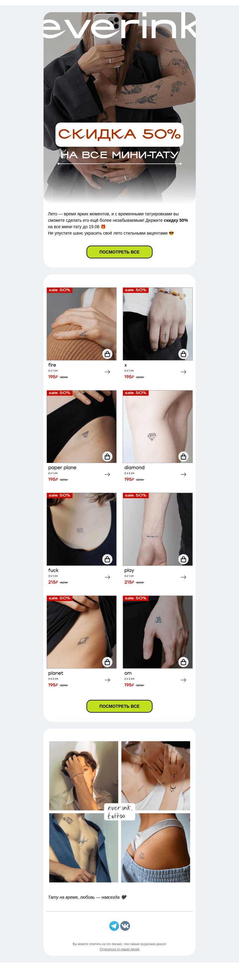 Письмо компании «Everink tattoo» на тему «Куда угодно: в офис, на прогулку, на пляж☀️ Скидка 50% на мини-тату everink»