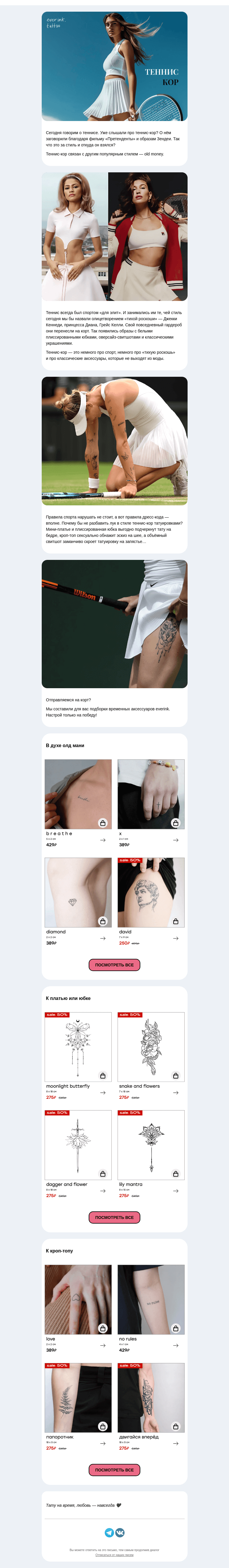Письмо компании «Everink tattoo» на тему «Теннис-кор или old money? 🎾»