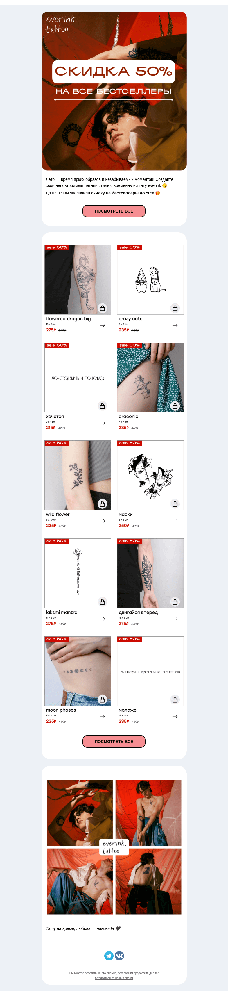 Письмо компании «Everink tattoo» на тему «Скидка 50% на все бестселлеры everink до 03.07 🎁»