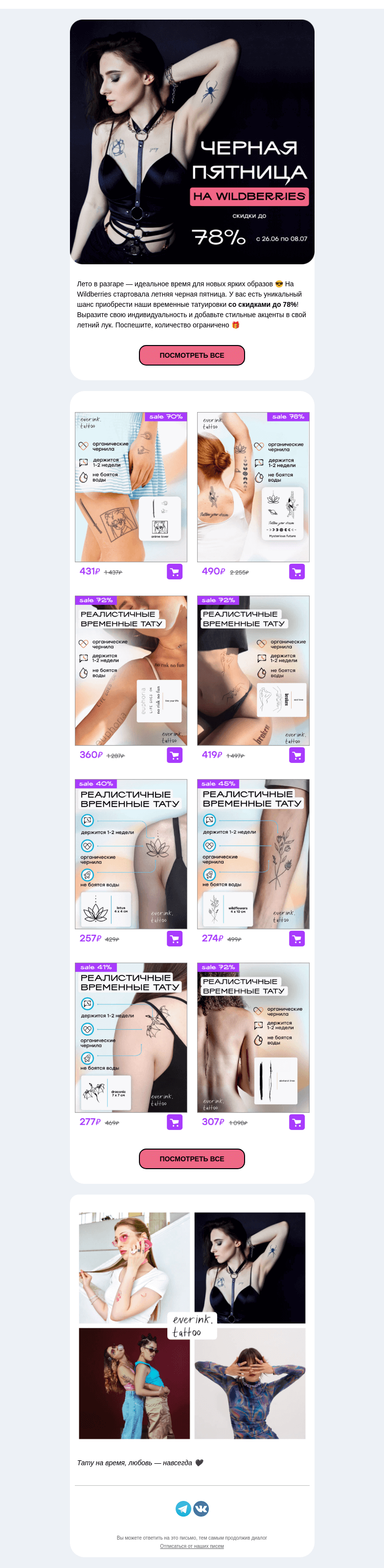 Письмо компании «Everink tattoo» на тему «Летняя чёрная пятница на Wildberries 💜 Скидка до 78% на временные тату Everink 🎁»