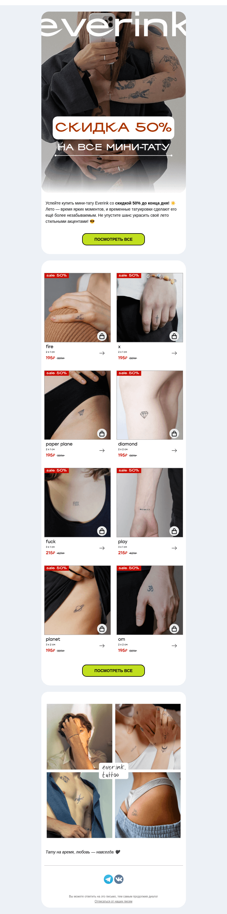 Письмо компании «Everink tattoo» на тему «Последний шанс! Скидка 50% на мини-тату Everink до конца дня ☀️»