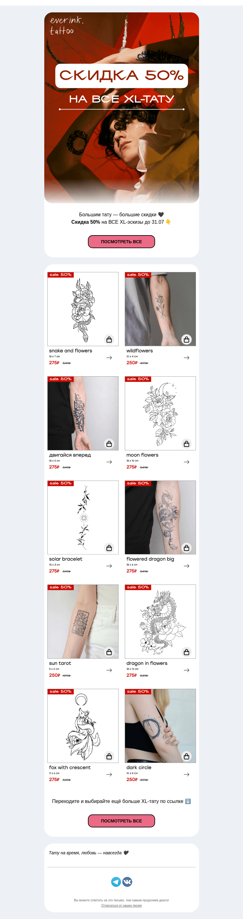 Письмо компании «Everink tattoo» на тему «–50% на все XL-тату Everink до конца июля 🤫»