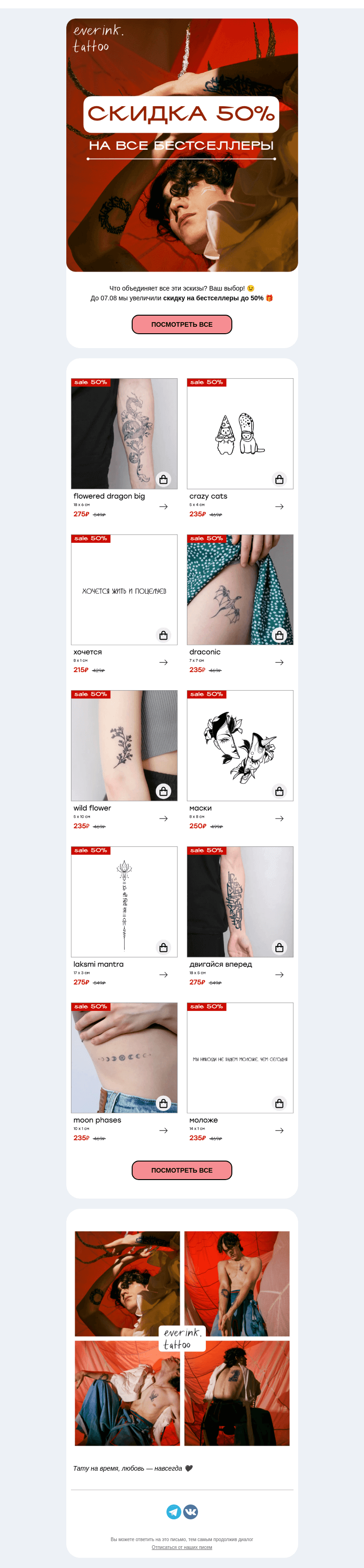 Письмо компании «Everink tattoo» на тему «Простая математика! -50% на бестселлеры Everink до 07.08 🎁»