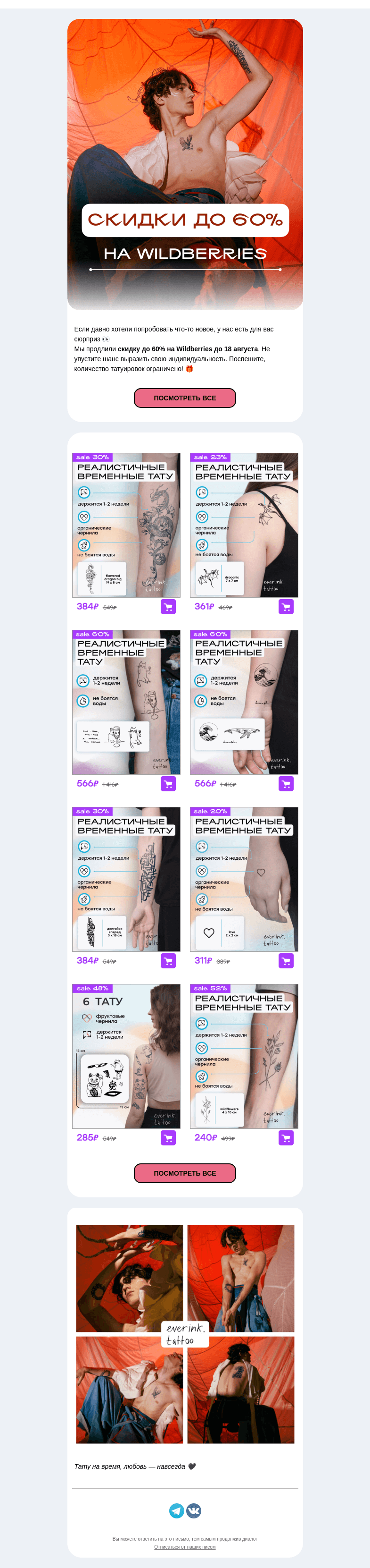 Письмо компании «Everink tattoo» на тему «Скидка до 60% на временные тату Everink на Wildberries 🎁»