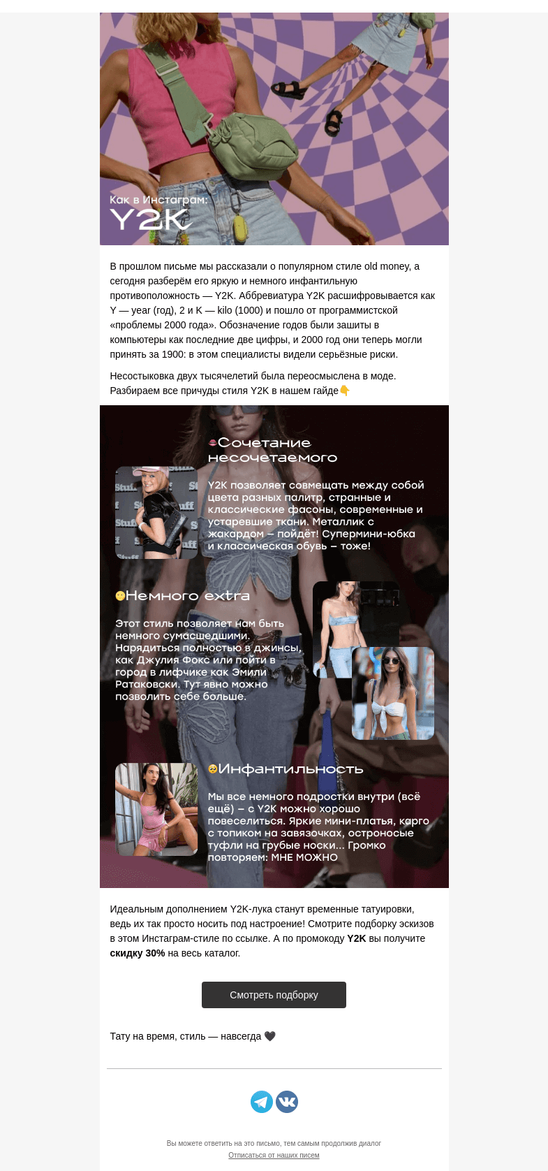 Письмо компании «Everink tattoo» на тему «Инстаграм-стили: новое тысячелетие в Y2K👄🔧»
