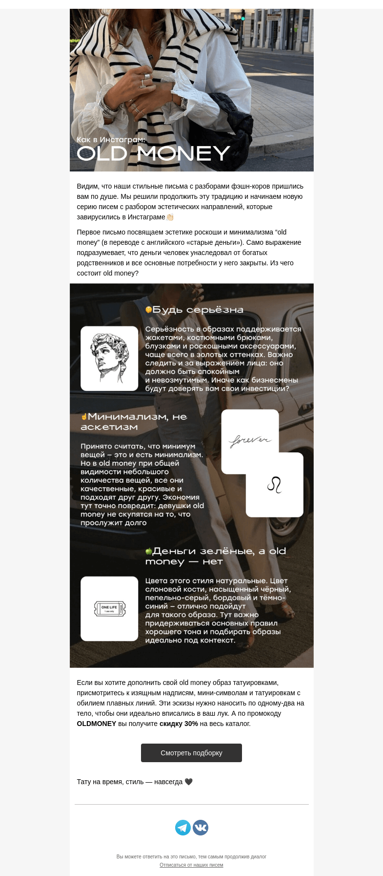 Письмо компании «Everink tattoo» на тему «Инстаграм-стили: old money💸💰»