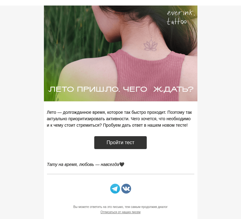 Письмо компании «Everink tattoo» на тему «Что принесёт это лето?🏝☀️⛺️Пройди наш тест»