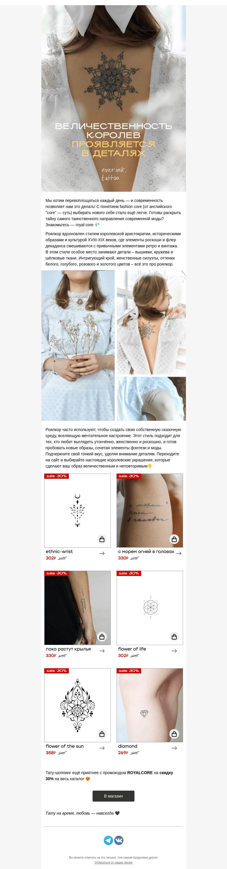 Письмо компании «Everink tattoo» на тему «ROYALcore: утончённый и роскошный 🌟»