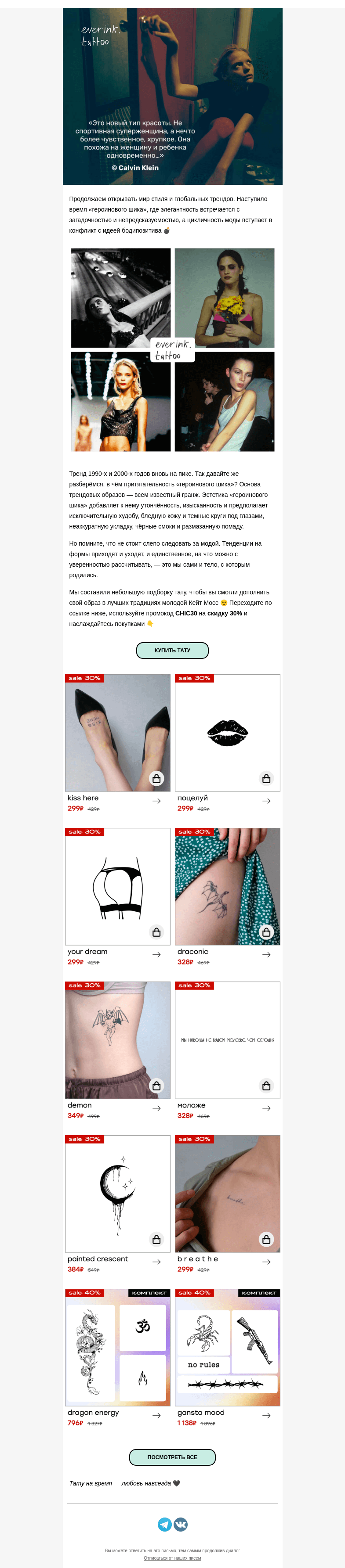 Письмо компании «Everink tattoo» на тему «Ретроспектива: героиновый шик ✨ Промокод и подборка внутри 🖤»