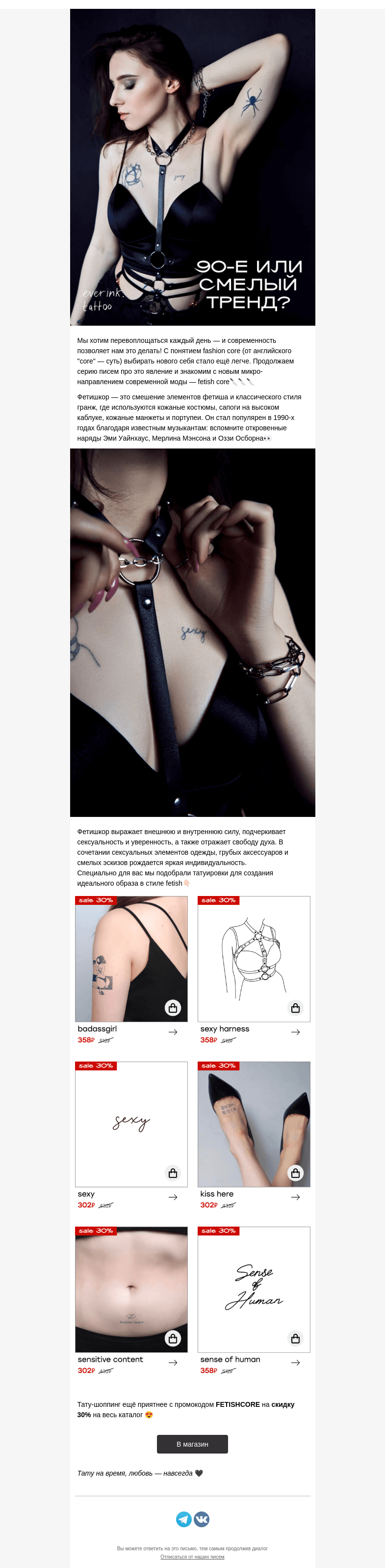 Письмо компании «Everink tattoo» на тему «FETISHcore: новая грань моды 🕷»