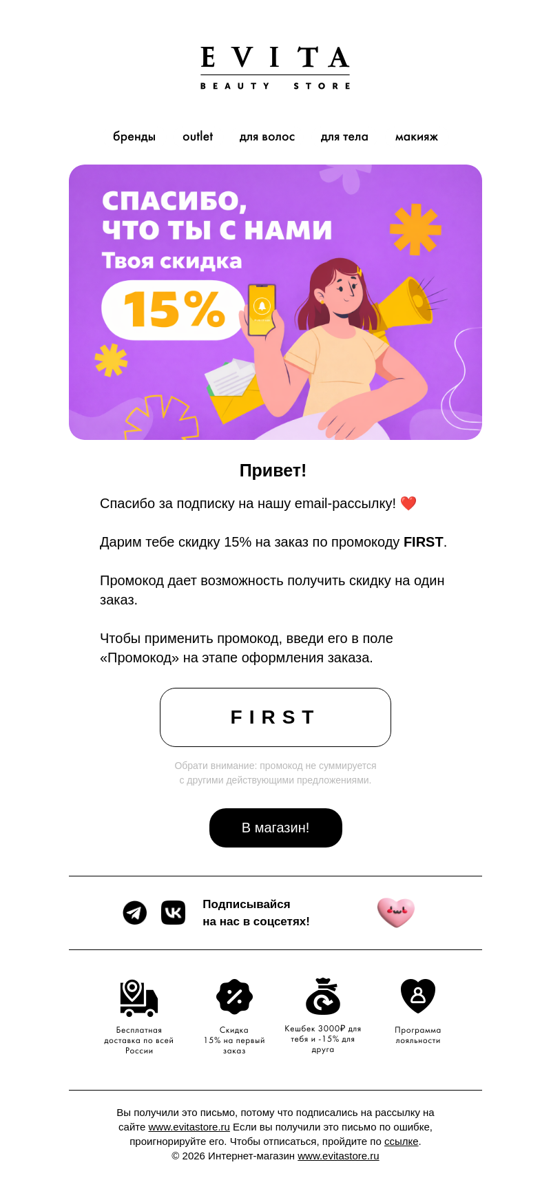 Письмо компании «evitastore.ru» на тему «💌 Благодарим за подписку!»