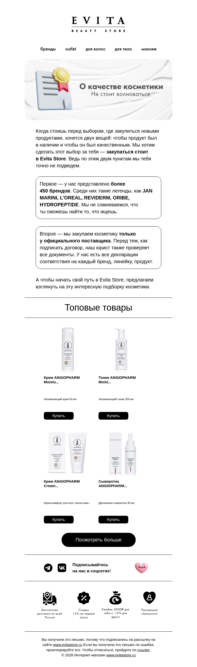 Письмо компании «evitastore.ru» на тему «Бренды, которым доверяют косметологи ✨»