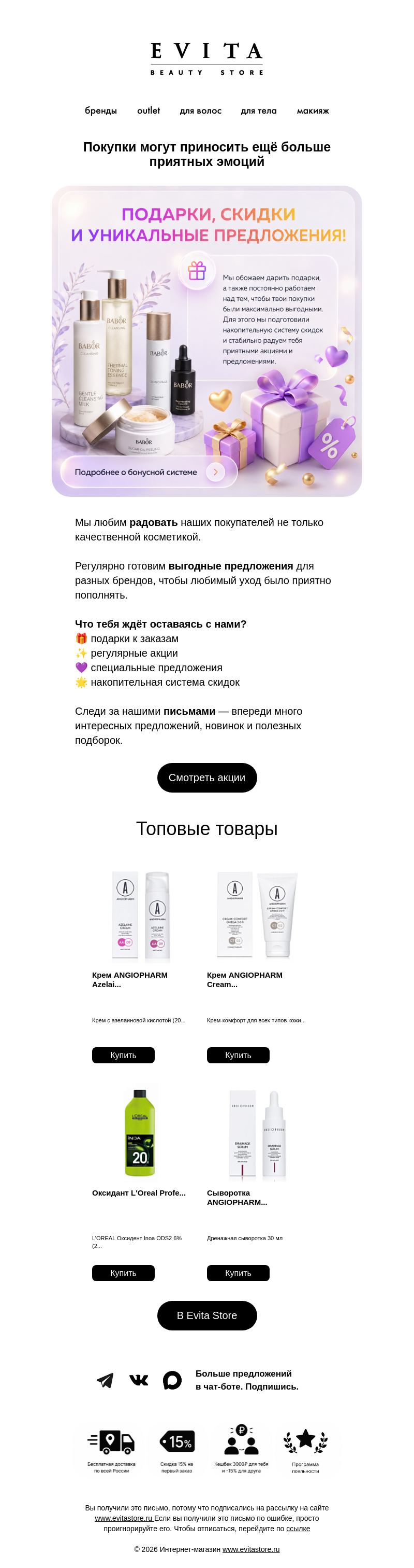 Письмо компании «evitastore.ru» на тему «Подарки и приятные бонусы уже ждут 🎁»