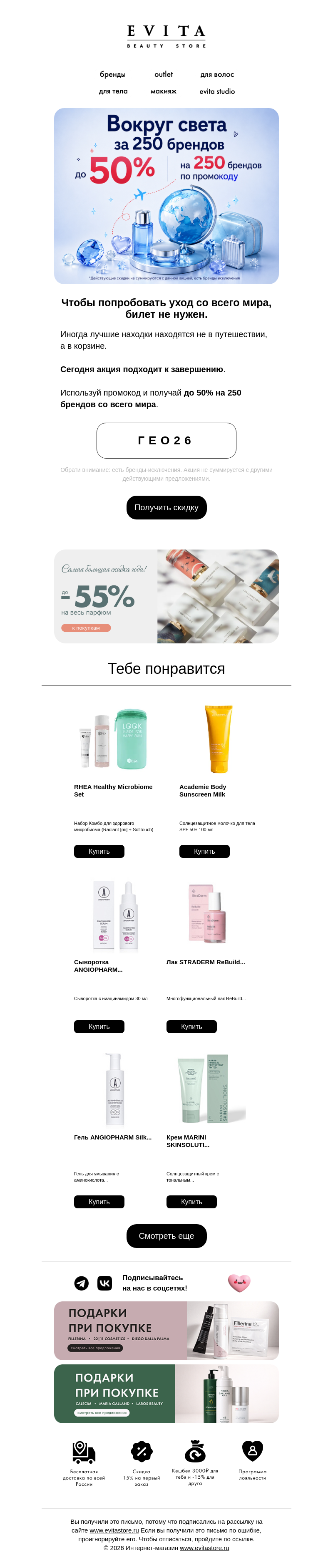 Письмо компании «evitastore.ru» на тему «Твой уход не знает границ 🌎»