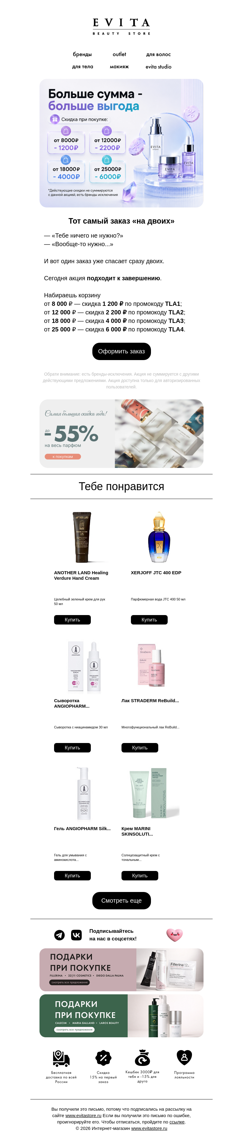 Письмо компании «evitastore.ru» на тему «Шопинг тоже бывает командной работой 👯‍♀️»